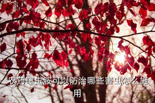  農(nóng)藥噻蟲胺可以防治哪些害蟲怎么施用