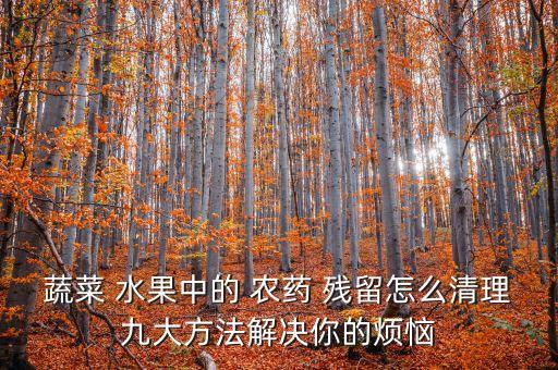 什么水清洗水果農(nóng)藥殘留,清洗水果農(nóng)藥殘留用純堿還是小蘇打