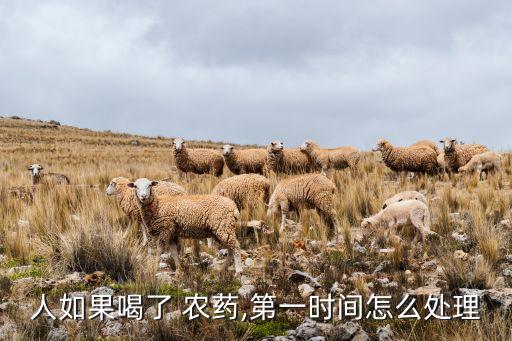 人如果喝了 農(nóng)藥,第一時間怎么處理
