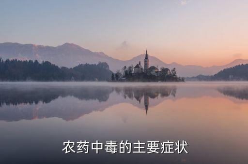農藥過敏了有什么癥狀,對農藥過敏有什么好辦法嗎?