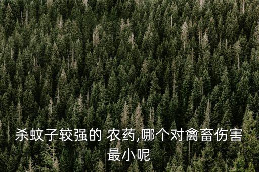 棗蠅蚊用什么農(nóng)藥,殺蚊用什么農(nóng)藥殺最好