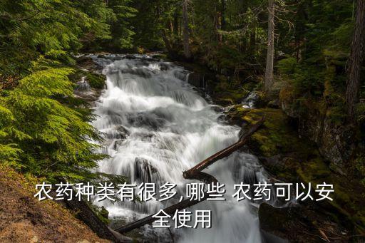 農藥種什么植物好,什么農藥能使植物快速開花