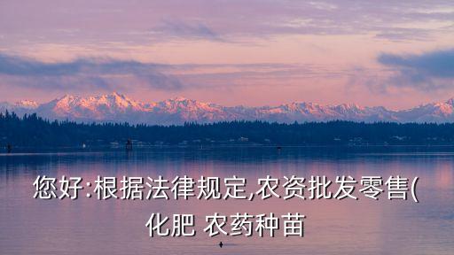 購(gòu)買農(nóng)藥需要什么手續(xù),賣種子農(nóng)藥要辦什么手續(xù)