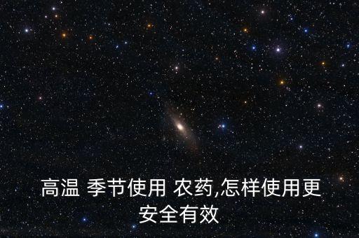  高溫 季節使用 農藥,怎樣使用更安全有效