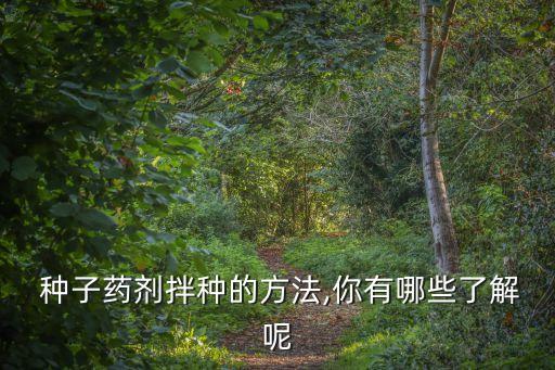 最先進的農藥種子是什么,種子外面紅色的是什么農藥