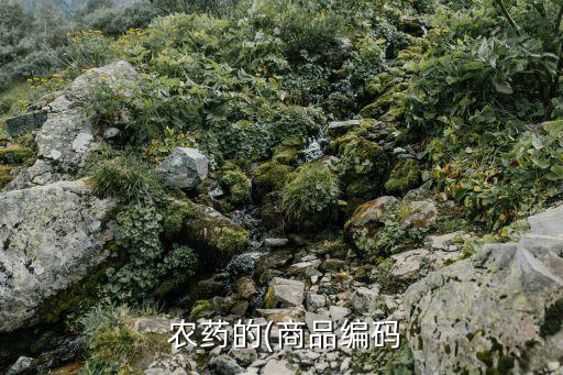  農藥的(商品編碼