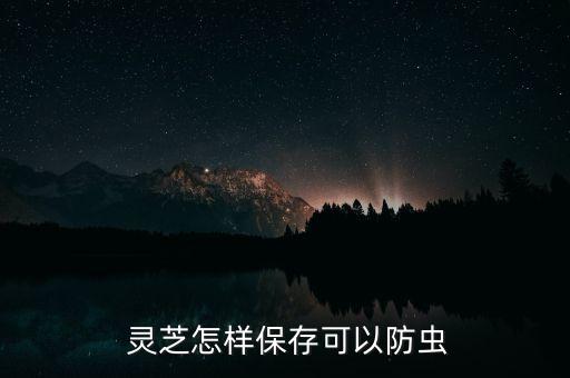 靈芝生蟲用什么農藥,青菜生蟲打什么農藥