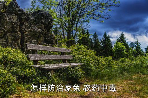 有機(jī)氯農(nóng)藥有什么癥狀,什么是有機(jī)氯農(nóng)藥