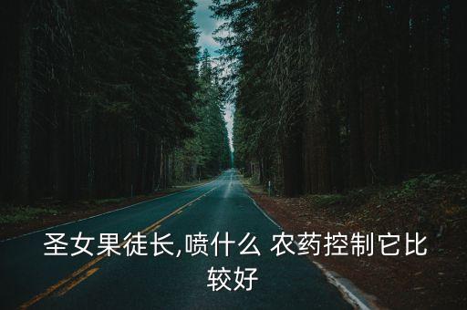  圣女果徒長,噴什么 農藥控制它比較好