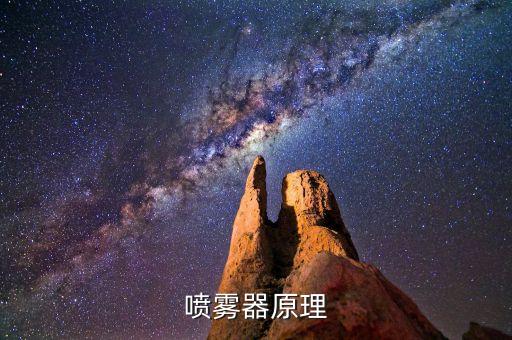 噴霧器原理