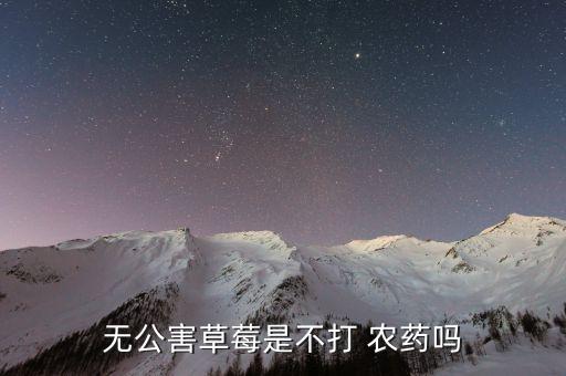無公害草莓是不打 農藥嗎