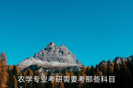 農學專業考研需要考那些科目