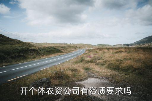 開個體農資公司有資質要求嗎