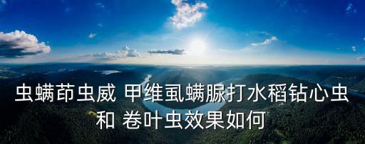 卷葉蟲用什么農藥,桔子樹起卷葉蟲用什么農藥
