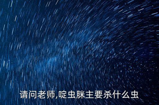 柑橘的蚜蟲用什么農(nóng)藥防治,柑橘蚜蟲用什么藥效果好