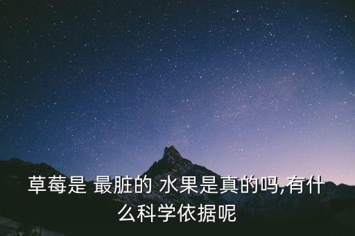 草莓是 最臟的 水果是真的嗎,有什么科學(xué)依據(jù)呢