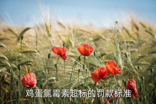 雞蛋中的農藥殘留有什么,雞蛋農藥殘留超標事件