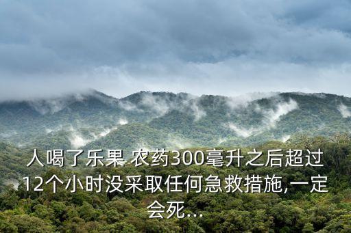 人喝什么農(nóng)藥爛腸,什么農(nóng)藥能快速爛樹根