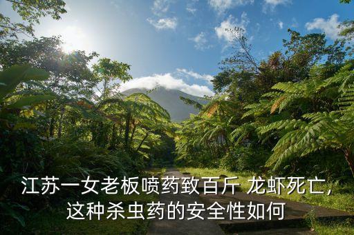 什么農藥對龍蝦有危害,用什么農藥可以抓龍蝦