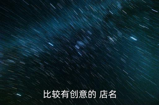 農(nóng)藥店取什么店名,貝店取什么店名比較好