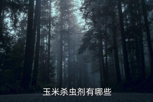 玉米收割機(jī)什么牌子好,玉米都有什么牌子的農(nóng)藥