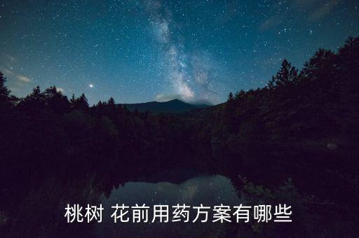 桃樹 花前用藥方案有哪些
