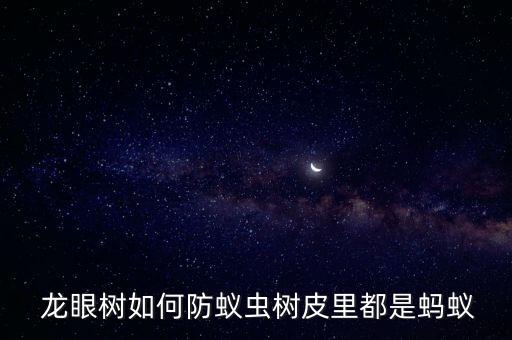 ,種龍眼用什么農藥消毒殺蟲