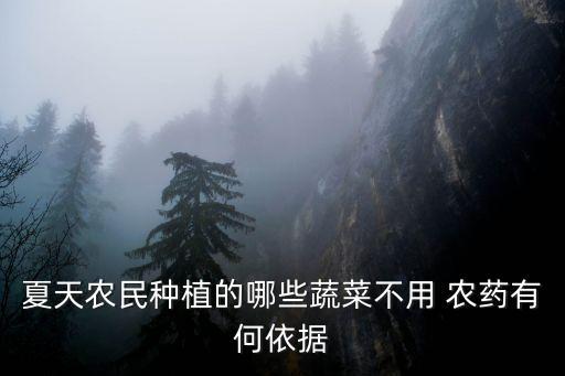 夏季什么菜打農藥,吃了農藥的菜有什么反應