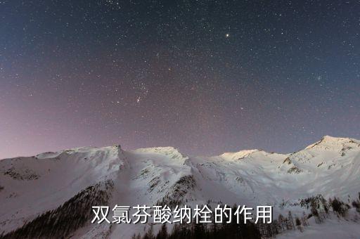 雙氯芬酸鈉是什么農藥,以雙氯芬酸鈉計是什么藥
