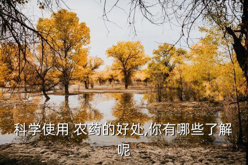 科學(xué)使用 農(nóng)藥的好處,你有哪些了解呢