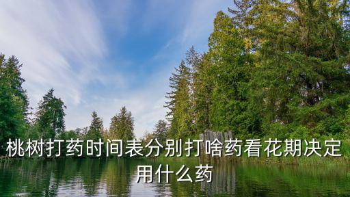 花前打什么農藥好,杏樹花前打什么農藥