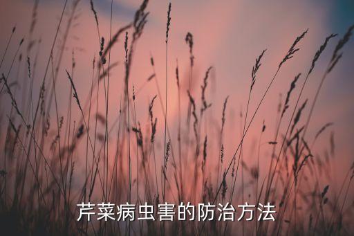 芹菜病蟲害的防治方法