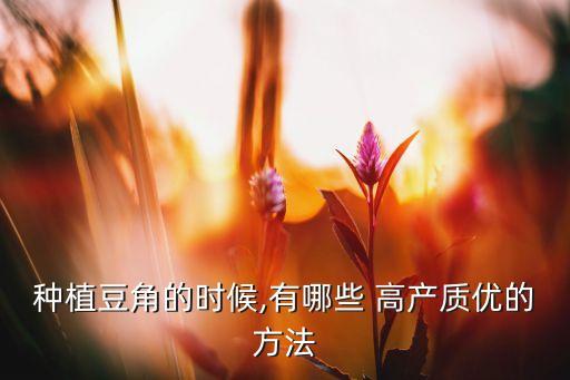 高產豆打什么農藥好用,芝麻打什么農藥高產