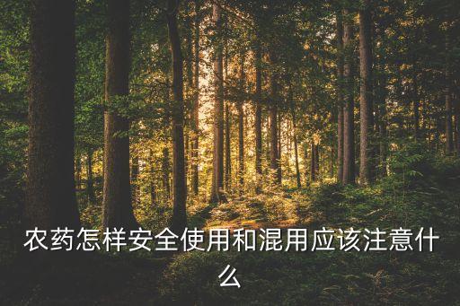 農(nóng)藥加什么化肥好,化肥和農(nóng)藥屬于什么產(chǎn)品
