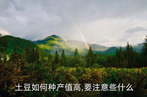 土豆打什么農藥長得快,土豆用什么農藥可以提高產量