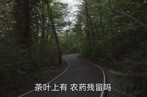 什么時候的茶沒有農藥,白菜什么時候打農藥