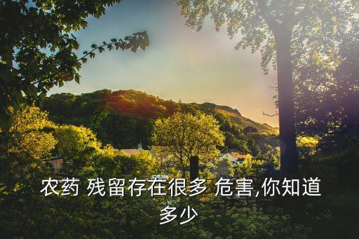 什么是農藥殘留的危害,農藥殘留的危害有哪些