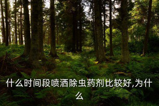 什么時間段噴灑除蟲藥劑比較好,為什么