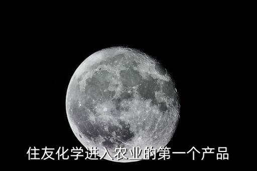 住友化學進入農業的第一個產品