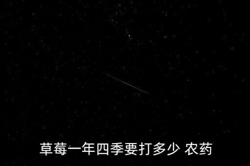 草莓會有什么農藥,草莓灰霉病用什么農藥效果最好