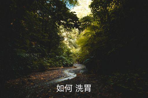 如何 洗胃