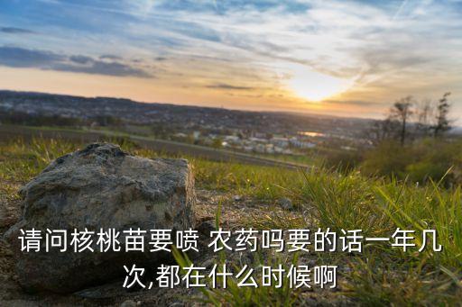 打什么農藥能使核桃樹坐果,什么農藥能殺死核桃樹