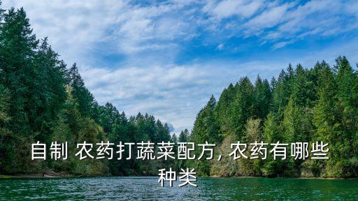 菜打什么農藥最好吃呢,一般什么時間打農藥最好