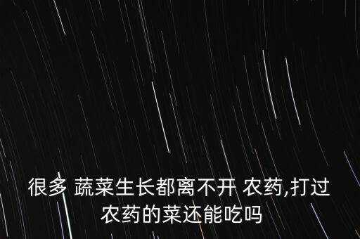 打了農藥的蔬菜有什么好處,蔬菜一般打什么農藥