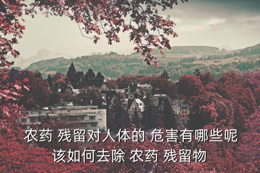 枸杞農藥殘留有什么危害,黑枸杞農藥殘留多嗎