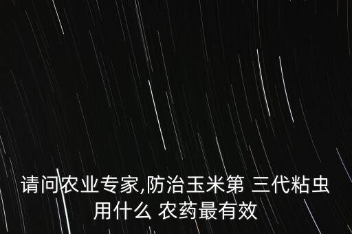 農(nóng)藥三代是什么,666粉是什么農(nóng)藥
