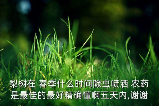 春季用什么農(nóng)藥,什么農(nóng)藥最致命