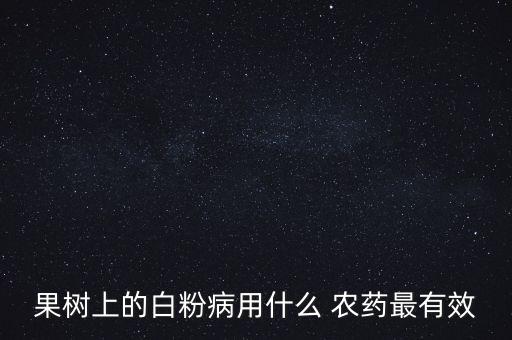3911農藥主要治什么,季瑪用什么農藥治