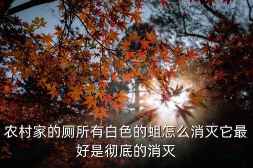 什么農藥殺蛆好,毛蟲用什么農藥噴殺