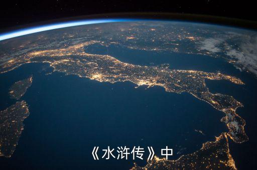 《水滸傳》中